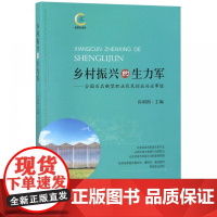 乡村振兴的生力军--全国百名新型职业农民创业兴业事迹