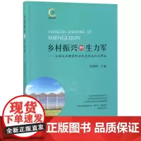 乡村振兴的生力军--全国百名新型职业农民创业兴业事迹
