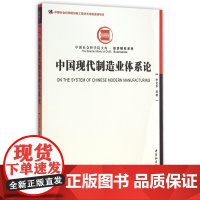 中国现代制造业体系论/经济研究系列/中国社会科学院文库