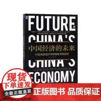 中国经济的未来(10位诺奖经济学家建言中国经济)