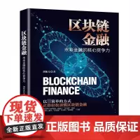 区块链金融(未来金融的核心竞争力)