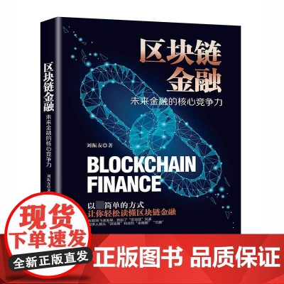 区块链金融(未来金融的核心竞争力)