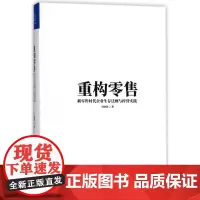 重构零售(新零售时代企业生存法则与经营实践)(精)