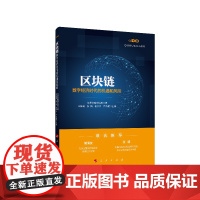 区块链(数字经济时代的机遇和风险)