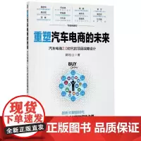 重塑汽车电商的未来(汽车电商2.0时代的顶层战略设计)