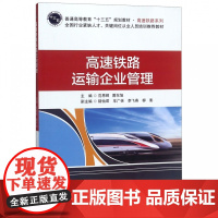 高速铁路运输企业管理(普通高等教育十三五规划教材)/高速