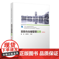 采购与仓储管理实务(第3版)