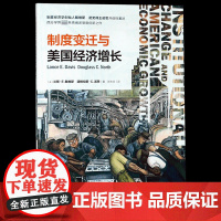 制度变迁与美国经济增长/格致经济史译丛