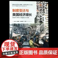 制度变迁与美国经济增长/格致经济史译丛