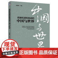 把握机遇和挑战的中国与世界
