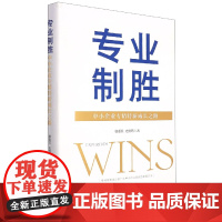 专业制胜——中小企业专精特新成长之路