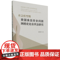 社会转型期我国食品安全问题网格化社会共治研究