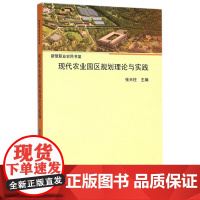 现代农业园区规划理论与实践/新型职业农民书架
