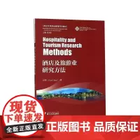 酒店及旅游业研究方法(酒店及旅游业管理系列教材)