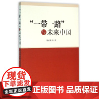 一带一路与未来中国