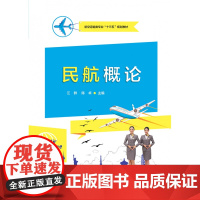 民航概论(航空运输类专业十三五规划教材)