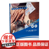 乡村人才振兴释讲