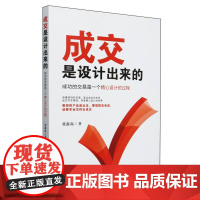 成交是设计出来的(成功的交易是一个精心设计的过程)