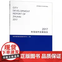 珠海城市发展报告(2017城市发展水平评估系列报告)