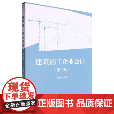 建筑施工企业会计(第2版)