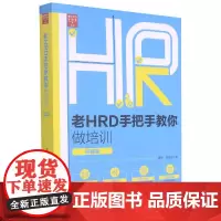 老HRD手把手教你做培训(实操版)/老HRD手把手系列