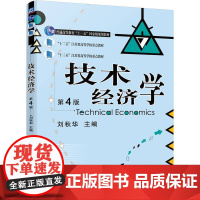 技术经济学 第4版