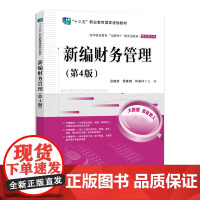 新编财务管理(第4版)