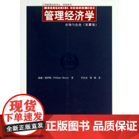 管理经济学(市场与企业第2版)/简明系列/工商管理经典译