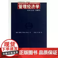 管理经济学(市场与企业第2版)/简明系列/工商管理经典译