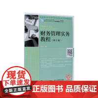 财务管理实务教程(第2版高等职业教育财经类名师精品规划教