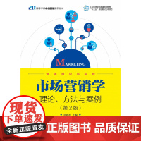 市场营销学(理论方法与案例第2版21世纪高等学校市场营销