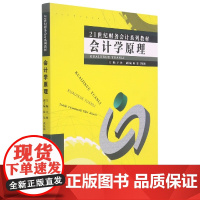 会计学原理(21世纪财务会计系列教材)