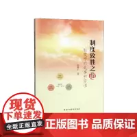 制度致胜之道--制度学的故事和原理