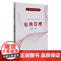 危机管理