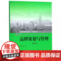 品牌策划与管理(市场营销第3版通用管理系列教材)