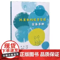 托育机构运营管理实务手册
