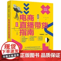 电商直播带货指南