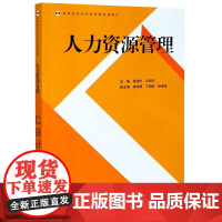 人力资源管理(高等院校经济管理类规划教材)