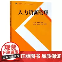 人力资源管理(高等院校经济管理类规划教材)