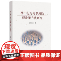 基于行为的多属性群决策方法研究