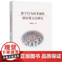 基于行为的多属性群决策方法研究