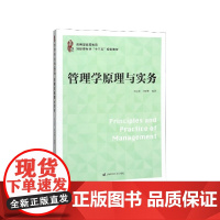 管理学原理与实务(应用型高等教育财经类专业十三五规划教材