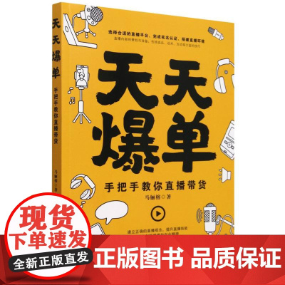 天天爆单(手把手教你直播带货)