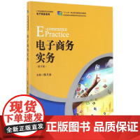 电子商务实务(第5版21世纪高职高专规划教材)/电子商务