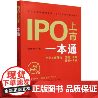 IPO上市一本通(企业上市理论流程案例分析一本通)