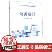 财务会计(高等教育经济管理系列精品教材)