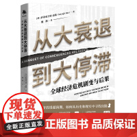 《从大衰退到大停滞: 经济危机剧变与后果》知名金融思想家