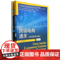 跨境电商通关(含活页练习册)(微课版)(21世纪高职高专