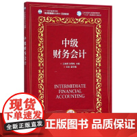 中级财务会计(21世纪高等学校经济管理类规划教材)/高校