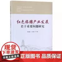红色旅游产业发展若干重要问题研究
